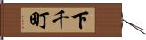 下千町 Hand Scroll