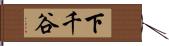 下千谷 Hand Scroll