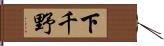 下千野 Hand Scroll