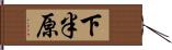 下半原 Hand Scroll