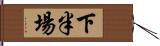 下半場 Hand Scroll
