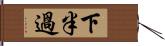 下半過 Hand Scroll