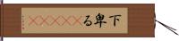 下卑る(ateji) Hand Scroll