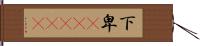 下卑(ateji) Hand Scroll