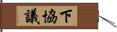 下協議 Hand Scroll