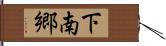 下南郷 Hand Scroll