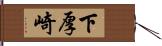 下厚崎 Hand Scroll