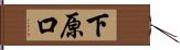下原口 Hand Scroll