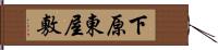 下原東屋敷 Hand Scroll