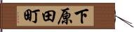 下原田町 Hand Scroll