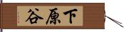 下原谷 Hand Scroll