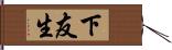 下友生 Hand Scroll