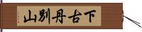 下古丹別山 Hand Scroll