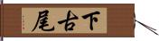 下古尾 Hand Scroll