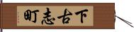 下古志町 Hand Scroll