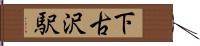 下古沢駅 Hand Scroll