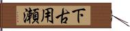 下古用瀬 Hand Scroll