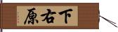 下右原 Hand Scroll