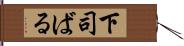 下司ばる Hand Scroll