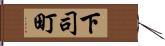 下司町 Hand Scroll