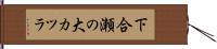 下合瀬の大カツラ Hand Scroll