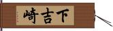 下吉崎 Hand Scroll