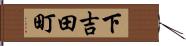下吉田町 Hand Scroll