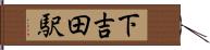 下吉田駅 Hand Scroll