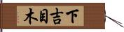 下吉目木 Hand Scroll