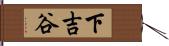 下吉谷 Hand Scroll