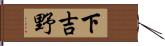 下吉野 Hand Scroll
