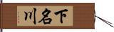 下名川 Hand Scroll