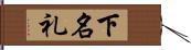 下名礼 Hand Scroll