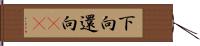 下向 Hand Scroll