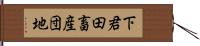 下君田畜産団地 Hand Scroll