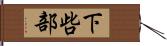 下呰部 Hand Scroll