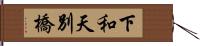 下和天別橋 Hand Scroll
