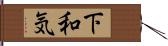 下和気 Hand Scroll