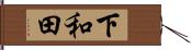 下和田 Hand Scroll