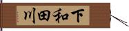 下和田川 Hand Scroll