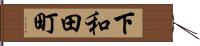 下和田町 Hand Scroll