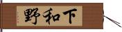 下和野 Hand Scroll