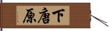 下唐原 Hand Scroll