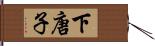 下唐子 Hand Scroll