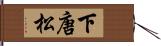 下唐松 Hand Scroll