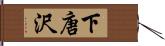 下唐沢 Hand Scroll