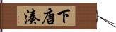 下唐湊 Hand Scroll