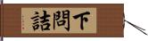 下問詰 Hand Scroll