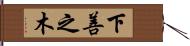 下善之木 Hand Scroll