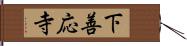 下善応寺 Hand Scroll